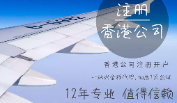 【香港公司注冊】申請注冊香港公司需提供什么資料？