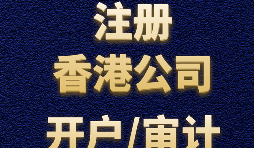 【香港公司注冊(cè)流程】什么是香港公司注冊(cè)程序？