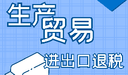 【進出口退稅】一般納稅人的進出口退稅辦理流程是怎樣的？