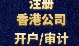 【香港開戶】為何選擇在香港開設賬戶？