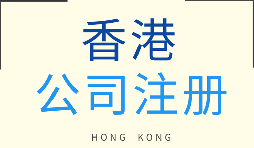 【注冊香港公司】在香港注冊企業(yè)需要注意什么問題？