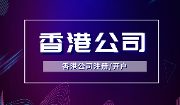 【香港公司注冊(cè)】注冊(cè)香港公司的方式有哪些？