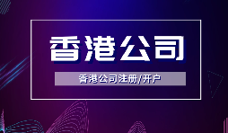 【香港公司注冊(cè)】所謂的香港公司注冊(cè)的流程和費(fèi)用你知道多少？