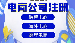 【注冊公司】跨境電商注冊公司經(jīng)營范圍該如何寫？