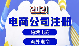 【注冊公司】做跨境電商如何注冊貿(mào)易公司？