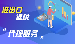 【出口退稅】出口退稅怎么退？