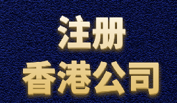 【香港注冊(cè)公司】內(nèi)地人如何注冊(cè)香港公司？