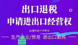 【進(jìn)出口退稅】在哪些條件下可以申請出口退稅？