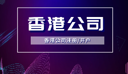 【香港公司注冊】內(nèi)地人注冊香港公司，可否不在香港經(jīng)營？