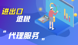 【出口退稅】哪些企業(yè)可以申請出口退稅？