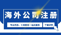 【公司注冊】海外公司注冊是否需要境外投資備案？