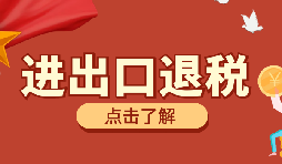 【出口退稅】出口退稅有什么問題要注意？