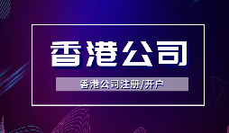 【注冊香港公司】注冊香港公司的優(yōu)點是什么？投資環(huán)境是什么樣的？