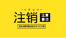 【公司注銷】深圳內(nèi)資公司注銷需要什么資料和流程？