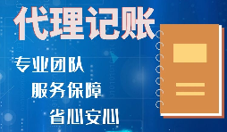 【記賬報(bào)稅】如何收取代理記賬報(bào)稅費(fèi)用？是否存在明確的標(biāo)準(zhǔn)？