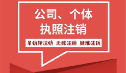 【注銷公司】香港公司不想要了怎么注銷公司？