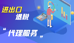 【出口退稅】公司出口的條件是什么？出口退稅條件是什么？