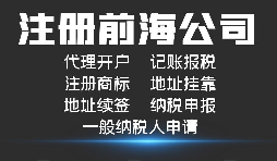 【前海公司注冊】外國人或者外企到深圳前海注冊公司需要哪些資料和程序？