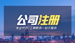 【深圳注冊(cè)公司】個(gè)人在深圳注冊(cè)公司的條件是什么？