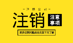 【公司注銷】訴訟中公司注銷如何處理？