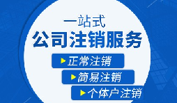 【公司注銷】公司注銷是否需補繳未實繳注冊資本？