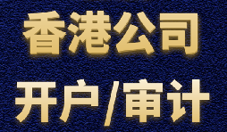 【香港公司開戶】香港公司開戶難不難？