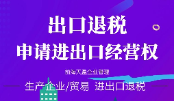 【進(jìn)出口權(quán)】辦理外貿(mào)進(jìn)出口權(quán)需要什么手續(xù)和資格要求？