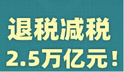 官宣！增值稅，免征！企業(yè)所得稅，減半征收！