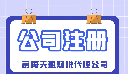 【深圳注冊公司】大學生在深圳注冊公司流程及費用是怎樣的？