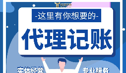 【記賬報稅】代理記賬報稅怎么做？