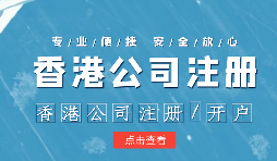 【香港公司注冊】香港公司注冊不通過的原因有哪些？