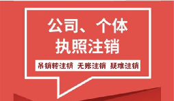 【公司注銷】公司注銷營業(yè)執(zhí)照怎么注銷需要什么手續(xù)？