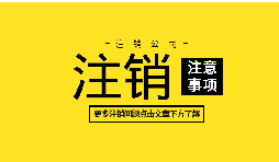 【公司注銷】外資企業(yè)注冊手續(xù)未完成將如何辦理公司注銷？