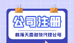 【深圳公司注冊】深圳公司注冊代辦注冊費用是多少？