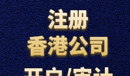 【香港公司注冊】如何正確選擇香港公司注冊資本？