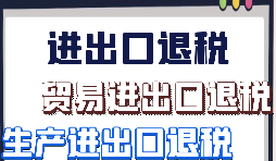 【出口退稅】外貿(mào)企業(yè)該怎樣做出口退稅？