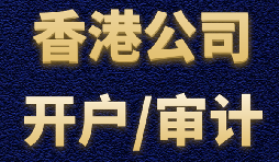 【香港公司開戶】香港公司開戶有什么優(yōu)勢？