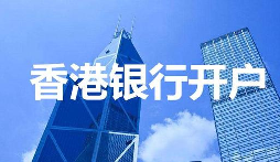 【香港公司開戶】香港公司開戶必須要有國內(nèi)公司嗎？