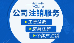 【公司注銷】辦理公司注銷流程有哪些？