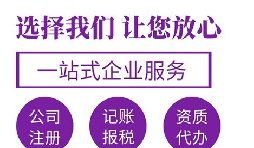 【注冊(cè)公司】在深圳注冊(cè)公司哪家代理比較好？