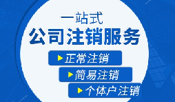 【公司注銷】公司注銷需要哪些操作流程？