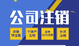 【公司注銷】哪些原因會導(dǎo)致公司注銷？