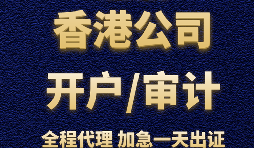 【香港公司開戶】為什么香港公司開戶那么難？