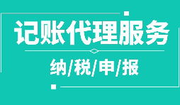 代理記賬和納稅申報的收費形式