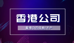 香港公司注冊需要哪些流程及多少費用？