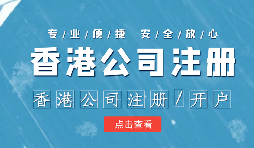 香港公司注冊后的維護工作體現(xiàn)在哪幾方面呢？