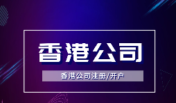 香港公司注冊可以注冊哪些類型的公司？