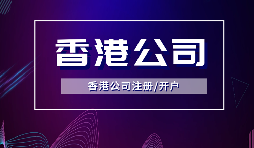 香港公司注冊(cè)要做境外投資備案嗎？ODI備案申請(qǐng)流程是如何？