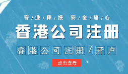 在疫情之下，香港公司注冊(cè)會(huì)受到影響嗎？ 