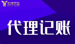 新公司選擇深圳記賬報(bào)稅代理有什么好處？